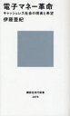 　電子マネー革命 キャッシュレス社会の現実と希望 (講談社現代新書) (新書) / 伊藤亜紀