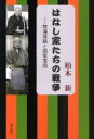 ご注文前に必ずご確認ください＜商品説明＞禁演落語と国策落語については、落語の歴史の中で負の部分であり、落語家にとってはあまり触れてほしくない歴史であるかも知れない。しかし、落語の歴史の真実を知ってこそ、本当の落語の発展もあると考えた。庶民の芸である落語だからこそ、その歴史をつうじ、見えてくる日本の歴史の真実もある。いま、どういう日本をつくるべきかが重要なテーマとなっているが、日本と日本人の歴史の真実を知ることは、その答えを解く一つのカギでもある(あとがき)。＜収録内容＞第1章 禁演落語とその時代背景第2章 「国策落語」という落語があった第3章 金語楼の兵隊落語の変遷第4章 『キング』など大衆娯楽雑誌に見る国策落語第5章 禁演・国策落語の周辺第6章 続禁演・国策落語の周辺第7章 落語家の軍隊生活と慰問第8章 平和への願い＜商品詳細＞商品番号：NEOBK-890515Kashiwagi Shin / Hanashika Tachi No Senso Kin Enji Rakugo to Kokusaku Rakugoメディア：本/雑誌重量：340g発売日：2010/11JAN：9784780706390はなし家たちの戦争 禁演落語と国策落語[本/雑誌] (単行本・ムック) / 柏木新2010/11発売