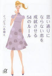 思い通りにならない恋を成就させる54のルール[本/雑誌] (講談社+α文庫) (文庫) / ぐっどうぃる博士/〔著〕