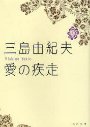 愛の疾走[本/雑誌] (角川文庫) (文庫) / 三島由紀夫/〔著〕