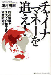 チャイナマネーを追え! 円高危機をチャンスに変える資産防衛術[本/雑誌] (単行本・ムック) / 奥村尚樹