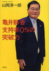 亀井静香支持率0%の突破力[本/雑誌] (単行本・ムック) / 山岡淳一郎