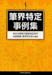 筆界特定事例集[本/雑誌] (単行本・ムック) / 東京法務局不動産登記部門地図整備・筆界特定室