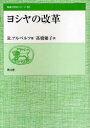 ヨシヤの改革 本/雑誌 聖書の研究シリーズ 65 (単行本 ムック) / R.アルベルツ/著 高橋優子/訳