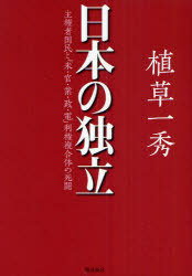 日本の独立 主権者国民と「米・官・業・政・電」利権複合体の死闘[本/雑誌] (単行本・ムック) / 植草一秀/著