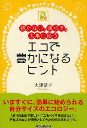 エコで豊かになるヒント 持たない、減らす、大事に使う 環境先進国に学ぶエコ心[本/雑誌] (単行本・ムック) / 大津恭子