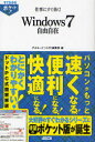 　仕事にすぐ効く!Windows7 自由自在 (すぐわかるポケット!) (単行本・ムック) / アスキードットPC編集部