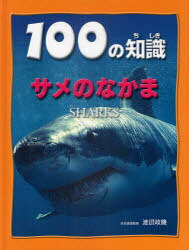 其它 - 100の知識 サメのなかま[本/雑誌] (児童書) / スティーブ・パーカー/著 渡辺政隆/日本語版監修