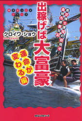 出稼げば大富豪 貧乏博士課程の目指せ!金持ち修業日記 運命が変わる編[本/雑誌] (調子ぶっこきシリーズ) (単行本・ムック) / クロイワショウ/著のサムネイル