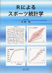 Rによるスポーツ統計学[本/雑誌] (単行本・ムック) / 青柳領/著
