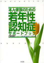 [書籍のゆうメール同梱は2冊まで]/本人・家族のための若年性認知症サポートブック[本/雑誌] (単行本・ムック) / 小長谷陽子