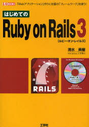 はじめてのRuby on Rails 3 「Webアプリケーション」作りに定番の「フレームワーク」を使う! 便利なフレームワークの「バージョン3」に対応!![本/雑誌] (I/O) (単行本・ムック) / 清水美樹/著