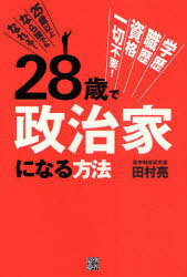 【送料無料選択可！】28歳で政治家になる方法 学歴・職歴・資格一切不要! 25歳以上なら誰でもなれる! (単行本・ムック) / 田村亮/著