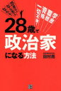 28歳で政治家になる方法[本/雑誌] (単行本・ムック) / 田村亮/著