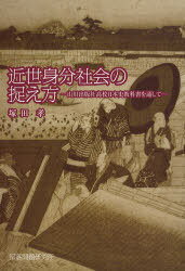 近世身分社会の捉え方[本/雑誌] 山川出版社高校日本史教科書を通して (単行本・ムック) / 塚田孝/著
