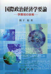 国際政治経済学要論[本/雑誌] 学際知の挑戦 (単行本・ムック) / 関下稔/著