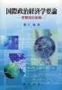 ご注文前に必ずご確認ください＜商品説明＞＜収録内容＞第1部 国際政治経済学の学説と理論(国際政治経済学(IPE)への招待国際政治経済学で解く現代世界経済)第2部 IT化・グローバル化の進展と国際政治経済学(IT化の進展とアメリカ経済の変貌ITの国際政治経済学グローバリゼーションの今日的位相多国籍企業のグローバルネットワーク形成とクラスター制置-標準化・画一化と個性化・多様化への複合的布陣)第3部 経済摩擦・競争力強化策と国際政治経済学(日本の輸出主導型貿易立国と「日米構造協議」国際経済システムとナショナルインタレスト1990年代に向うアメリカの競争力強化策と産業再編戦略ポスト冷戦期のアメリカの競争力強化策21世紀アメリカの競争力強化思想の旋回)第4部 ポスト・アメリカングローバリズム時代の国際政治経済学(ポスト・アメリカングローバリズム時代の産業クラスターとグローバルシティオバマ政権の新外交戦略と日米同盟危機と混迷からの脱却を模索する現代世界)＜商品詳細＞商品番号：NEOBK-892189Sekishita Minoru / Cho / Kokusai Seiji Keizai Gaku Kaname Ron Gakusai Shiri No Chosenメディア：本/雑誌重量：340g発売日：2010/11JAN：9784771021846国際政治経済学要論[本/雑誌] 学際知の挑戦 (単行本・ムック) / 関下稔/著2010/11発売