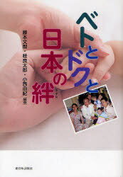 ベトとドクと日本の絆[本/雑誌] (単行本・ムック) / 藤本文朗/編著 桂良太郎/編著 小西由紀/編著