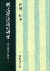 明治聖徳論の研究-明治神宮の神学-[本/雑誌] (単行本・ムック) / 佐藤一伯/著