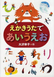 えかきうたであいうえお[本/雑誌] (児童書) / 大沢幸子/作