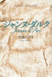 ジャンヌ・ダルク[本/雑誌] (K.Nakashima Selection VOL.16) (単行本・ムック) / 中島かずき/著