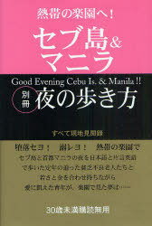 熱帯の楽園へ!セブ島&マニラ別冊夜の歩き方 すべて現地見聞録[本/雑誌] (単行本・ムック) / WEP/編のサムネイル