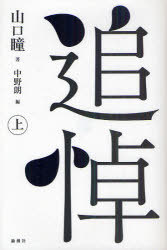 追悼 上[本/雑誌] (単行本・ムック) / 山口瞳 中野朗