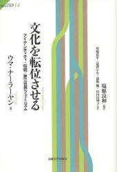 文化を転位させる[本/雑誌] アイデンティティ・伝統・第三世界フェミニズム (サピエンティア) (単行本・ムック) / ウマ・ナーラーヤン 塩原良和 川端浩平 冨澤かな 濱野健 山内由理子