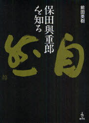 保田與重郎を知る[本/雑誌] (単行本・ムック) / 前田英樹/著