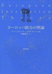 ヨーロッパ統合の理論 / 原タイトル:European Integration Theory (単行本・ムック) / アンツェ・ヴィーナー/編 トマス・ディーズ/編 東野篤子/訳