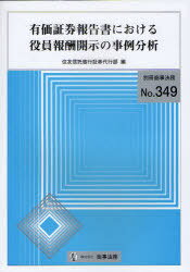 有価証券報告書における役員報酬開示の事例分析[本/雑誌] (別冊商事法務) (単行本・ムック) / 住友信託銀行証券代行部/編