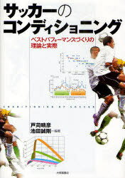 サッカーのコンディショニング ベストパフォーマンスづくりの理論と実際[本/雑誌] (単行本・ムック) / 戸苅晴彦 池田誠剛