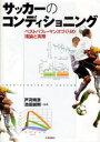 関連書籍 サッカーのコンディショニング ベストパフォーマンスづくりの理論と実際[本/雑誌] (単行本・ムック) / 戸苅晴彦 池田誠剛