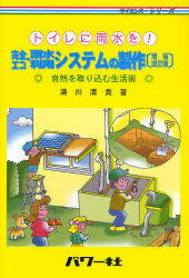 完全エコ雨水利用システムの製作 トイレに雨水を! 自然を取り込む生活術[本/雑誌] (サイエンス・シリー..