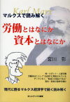 マルクスで読み解く労働とはなにか資本とはなにか[本/雑誌] (単行本・ムック) / 宮川彰/著 名古屋資本論講座ボランティア/編集