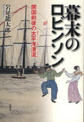 幕末のロビンソン 開国前後の太平洋漂流[本/雑誌] (単行本・ムック) / 岩尾龍太郎/著