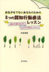 自信がもてないあなたのための8つの認知行動療法レッスン 自尊心を高めるために。ひとりでできるワークブック (単行本・ムック) / 中島美鈴