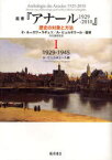 叢書『アナール1929-2010』 歴史の対象と方法 1 / 原タイトル:Anthologie des Annales 1929-2010[本/雑誌] (単行本・ムック) / E.ル=ロワ=ラデュリ/監修 A.ビュルギエール/監修 浜名優美/監訳