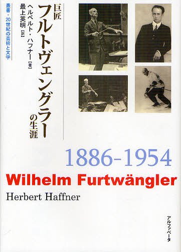 巨匠フルトヴェングラーの生涯 / 原タイトル:Furtwangler[本/雑誌] (叢書・20世紀の芸術と文学) (単行..