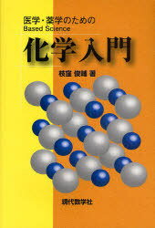 化学入門[本/雑誌] 医学・薬学のためのBased Science (単行本・ムック) / 枝窪俊輔/著