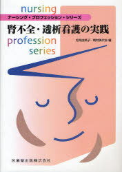 腎不全・透析看護の実践[本/雑誌] (ナーシング・プロフェッション・シリーズ) (単行本・ムック) / 松岡..
