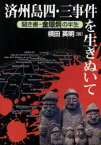 済州島四・三事件を生きぬいて[本/雑誌] 聞き書・金【キョン】炯の半生 (単行本・ムック) / 金【キョン】炯/著 横田英明/編