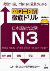 ご注文前に必ずご確認ください＜商品説明＞新試験対応。N3の全分野をカバー。聴解試験スクリプトも完全収録。＜収録内容＞1 文字・語彙(漢字読み表記文脈規定言い換え類義用法)2 聴解(課題理解ポイント理解概要理解発話表現即時応答)3 文法(文の文法文章の文法)4 読解(指示代名詞理由内容一致情報検索)＜商品詳細＞商品番号：NEOBK-893127ALC / Pattern betsu tettei drill - Japanese Language Proficiency Test N3 w/ CDメディア：本/雑誌発売日：2010/11JAN：9784757419322パターン別徹底ドリル日本語能力試験[本/雑誌] N3 問題の「型」に慣れれば正解がわかる (単行本・ムック) / 西隈俊哉/著 相場康子/著 坂本勝信/著 伊東克洋/著 鈴木加珠子/著 仲渡理恵子/著2010/11発売