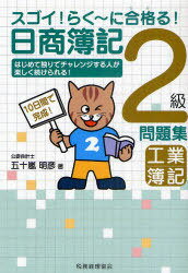 ご注文前に必ずご確認ください＜商品説明＞必要ないところをバッサリと切り落としました。試験に関係ない部分は除いて、重要ポイントだけに絞ってざっくり設問。最速最短合格の問題集。やさしい言葉で解説。「読んで」「書いて」「解いて」脳を活性化させる最...