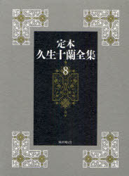 ご注文前に必ずご確認ください＜商品説明＞＜アーティスト／キャスト＞久生十蘭＜商品詳細＞商品番号：NEOBK-893164Hisao Juran / Cho / Teihon Hisao Juran Zenshu 8メディア：本/雑誌発売日：2010/11JAN：9784336050519定本 久生十蘭全集[本/雑誌] 8 (文庫) / 久生十蘭/著2010/11発売