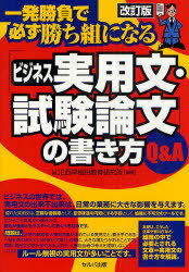 「ビジネス実用文・試験論文」の書き方Q&A 一発勝負で必ず勝ち組になる[本/雑誌] (単行本・ムック) / WIE西早稲田教育研究所/編著