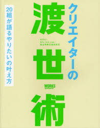 クリエイターの渡世術 20組が語るやりたいの叶え方[本/雑誌] (単行本・ムック) / 4D2A ArtsandLaw 独立..