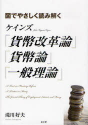 ケインズ『貨幣改革論』『貨幣論』『一般理論』 図でやさしく読み解く[本/雑誌] (単行本・ムック) / 滝川好夫/著