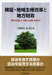 検証・地域主権改革と地方財政[本/雑誌] 「優れた自治」と「充実した財政」を求めて (単行本・ムック) / 平岡和久/著 森裕之/著