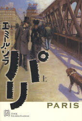 パリ 上 / 原タイトル:Paris[本/雑誌] (エクス・リブリス・クラシックス) (単行本・ムッ